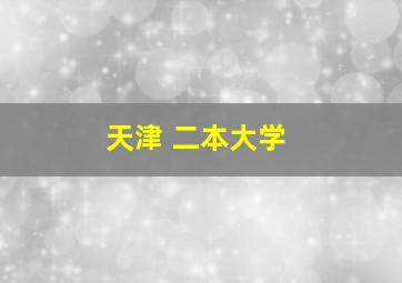 天津 二本大学